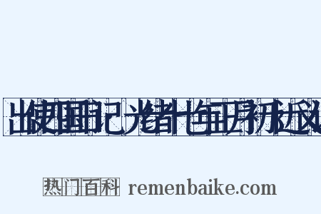 出使四国日记·光绪十七年正月初十近义词是什么意思的图片